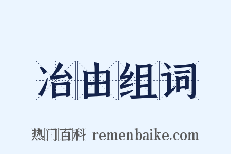 冶由组词是什么意思的图片